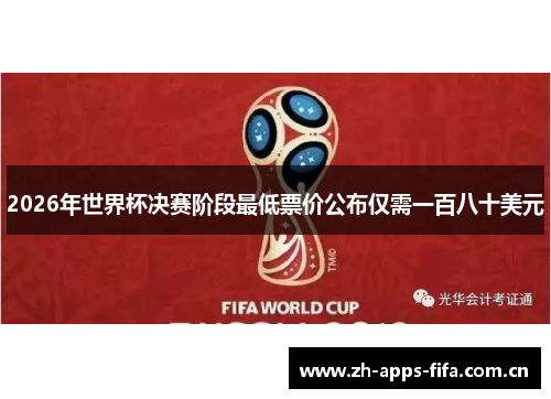 2026年世界杯决赛阶段最低票价公布仅需一百八十美元 2026年世界杯决赛阶段最低票价公布仅需一百八十美元
