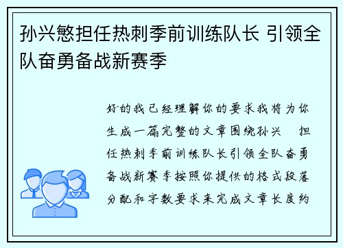 孙兴慜担任热刺季前训练队长 引领全队奋勇备战新赛季