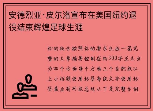 安德烈亚·皮尔洛宣布在美国纽约退役结束辉煌足球生涯 安德烈亚·皮尔洛宣布在美国纽约退役结束辉煌足球生涯