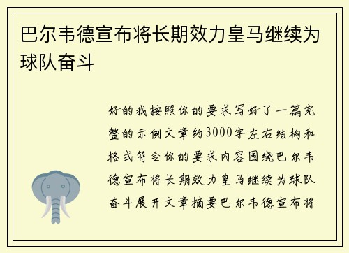 巴尔韦德宣布将长期效力皇马继续为球队奋斗 巴尔韦德宣布将长期效力皇马继续为球队奋斗