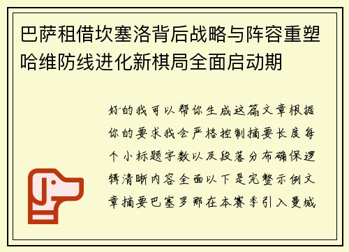 巴萨租借坎塞洛背后战略与阵容重塑哈维防线进化新棋局全面启动期 巴萨租借坎塞洛背后战略与阵容重塑哈维防线进化新棋局全面启动期