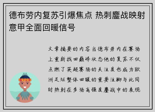 德布劳内复苏引爆焦点 热刺鏖战映射意甲全面回暖信号