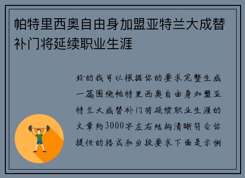 帕特里西奥自由身加盟亚特兰大成替补门将延续职业生涯 帕特里西奥自由身加盟亚特兰大成替补门将延续职业生涯