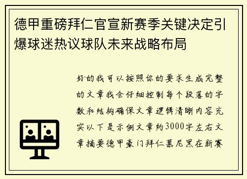 德甲重磅拜仁官宣新赛季关键决定引爆球迷热议球队未来战略布局 德甲重磅拜仁官宣新赛季关键决定引爆球迷热议球队未来战略布局