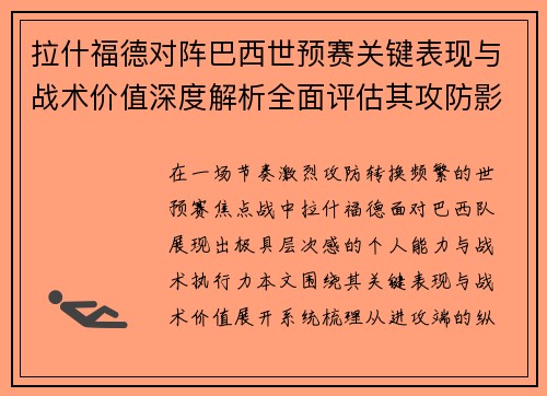 拉什福德对阵巴西世预赛关键表现与战术价值深度解析全面评估其攻防影响 拉什福德对阵巴西世预赛关键表现与战术价值深度解析全面评估其攻防影响