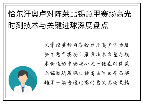恰尔汗奥卢对阵莱比锡意甲赛场高光时刻技术与关键进球深度盘点 恰尔汗奥卢对阵莱比锡意甲赛场高光时刻技术与关键进球深度盘点