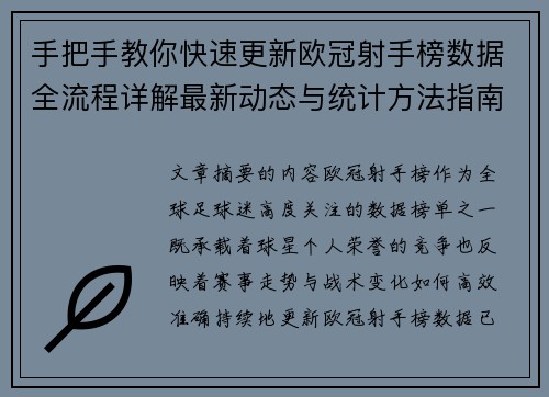 手把手教你快速更新欧冠射手榜数据全流程详解最新动态与统计方法指南 手把手教你快速更新欧冠射手榜数据全流程详解最新动态与统计方法指南