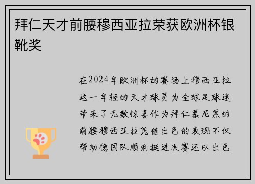 拜仁天才前腰穆西亚拉荣获欧洲杯银靴奖 拜仁天才前腰穆西亚拉荣获欧洲杯银靴奖