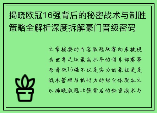 揭晓欧冠16强背后的秘密战术与制胜策略全解析深度拆解豪门晋级密码 揭晓欧冠16强背后的秘密战术与制胜策略全解析深度拆解豪门晋级密码