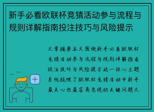 新手必看欧联杯竞猜活动参与流程与规则详解指南投注技巧与风险提示 新手必看欧联杯竞猜活动参与流程与规则详解指南投注技巧与风险提示