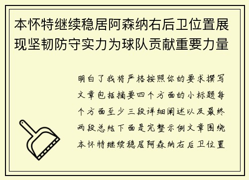 本怀特继续稳居阿森纳右后卫位置展现坚韧防守实力为球队贡献重要力量 本怀特继续稳居阿森纳右后卫位置展现坚韧防守实力为球队贡献重要力量