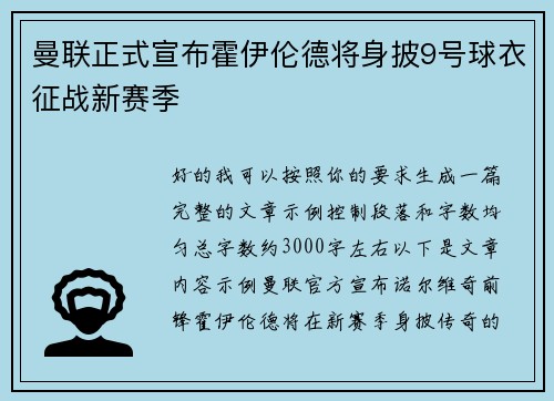 曼联正式宣布霍伊伦德将身披9号球衣征战新赛季 曼联正式宣布霍伊伦德将身披9号球衣征战新赛季