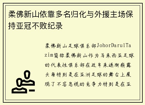 柔佛新山依靠多名归化与外援主场保持亚冠不败纪录 柔佛新山依靠多名归化与外援主场保持亚冠不败纪录