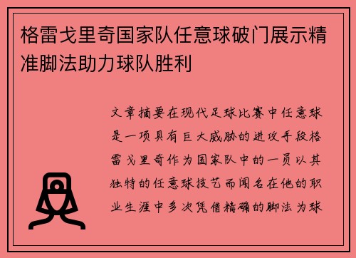 格雷戈里奇国家队任意球破门展示精准脚法助力球队胜利