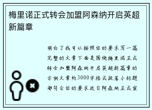 梅里诺正式转会加盟阿森纳开启英超新篇章 梅里诺正式转会加盟阿森纳开启英超新篇章