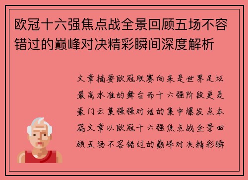 欧冠十六强焦点战全景回顾五场不容错过的巅峰对决精彩瞬间深度解析 欧冠十六强焦点战全景回顾五场不容错过的巅峰对决精彩瞬间深度解析