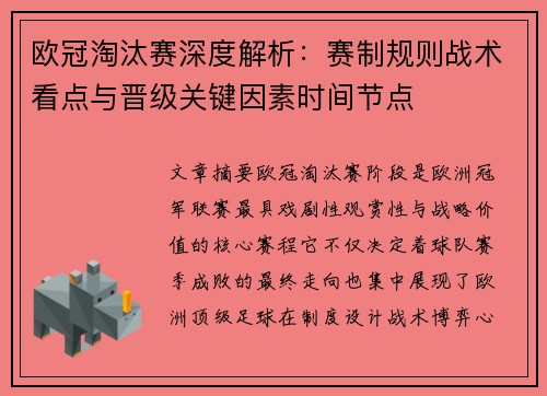 欧冠淘汰赛深度解析:赛制规则战术看点与晋级关键因素时间节点 欧冠淘汰赛深度解析:赛制规则战术看点与晋级关键因素时间节点