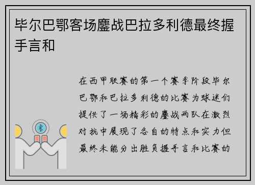 毕尔巴鄂客场鏖战巴拉多利德最终握手言和 毕尔巴鄂客场鏖战巴拉多利德最终握手言和