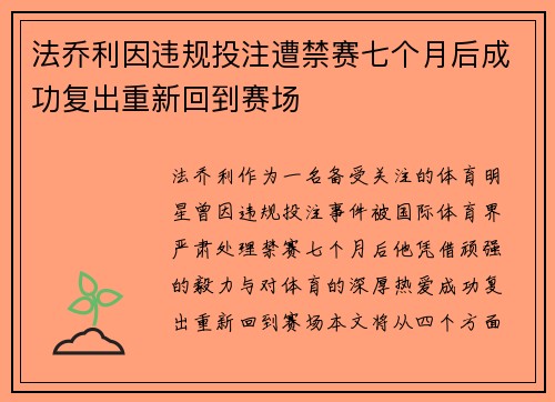 法乔利因违规投注遭禁赛七个月后成功复出重新回到赛场 法乔利因违规投注遭禁赛七个月后成功复出重新回到赛场