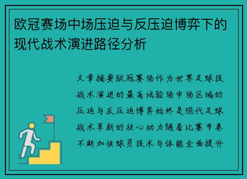 欧冠赛场中场压迫与反压迫博弈下的现代战术演进路径分析 欧冠赛场中场压迫与反压迫博弈下的现代战术演进路径分析