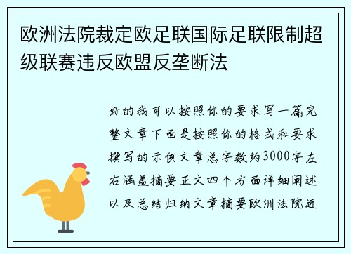 欧洲法院裁定欧足联国际足联限制超级联赛违反欧盟反垄断法 欧洲法院裁定欧足联国际足联限制超级联赛违反欧盟反垄断法