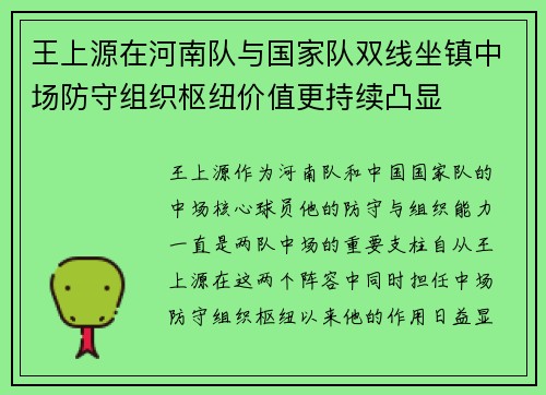 王上源在河南队与国家队双线坐镇中场防守组织枢纽价值更持续凸显 王上源在河南队与国家队双线坐镇中场防守组织枢纽价值更持续凸显