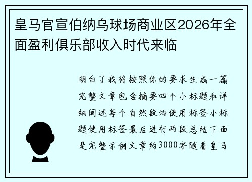 皇马官宣伯纳乌球场商业区2026年全面盈利俱乐部收入时代来临 皇马官宣伯纳乌球场商业区2026年全面盈利俱乐部收入时代来临