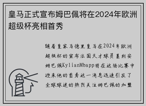 皇马正式宣布姆巴佩将在2024年欧洲超级杯亮相首秀 皇马正式宣布姆巴佩将在2024年欧洲超级杯亮相首秀