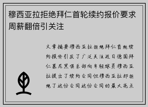 穆西亚拉拒绝拜仁首轮续约报价要求周薪翻倍引关注 穆西亚拉拒绝拜仁首轮续约报价要求周薪翻倍引关注