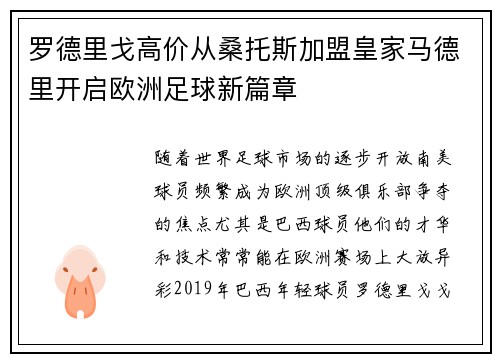 罗德里戈高价从桑托斯加盟皇家马德里开启欧洲足球新篇章 罗德里戈高价从桑托斯加盟皇家马德里开启欧洲足球新篇章