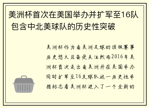 美洲杯首次在美国举办并扩军至16队 包含中北美球队的历史性突破 美洲杯首次在美国举办并扩军至16队 包含中北美球队的历史性突破