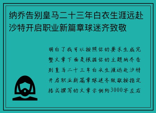 纳乔告别皇马二十三年白衣生涯远赴沙特开启职业新篇章球迷齐致敬 纳乔告别皇马二十三年白衣生涯远赴沙特开启职业新篇章球迷齐致敬
