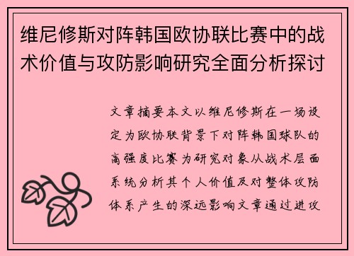 维尼修斯对阵韩国欧协联比赛中的战术价值与攻防影响研究全面分析探讨 维尼修斯对阵韩国欧协联比赛中的战术价值与攻防影响研究全面分析探讨