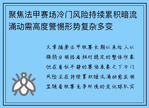 聚焦法甲赛场冷门风险持续累积暗流涌动需高度警惕形势复杂多变 聚焦法甲赛场冷门风险持续累积暗流涌动需高度警惕形势复杂多变