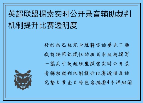 英超联盟探索实时公开录音辅助裁判机制提升比赛透明度 英超联盟探索实时公开录音辅助裁判机制提升比赛透明度