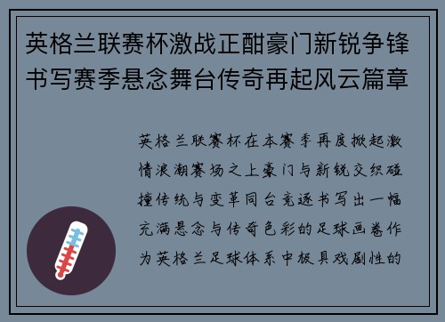 英格兰联赛杯激战正酣豪门新锐争锋书写赛季悬念舞台传奇再起风云篇章 英格兰联赛杯激战正酣豪门新锐争锋书写赛季悬念舞台传奇再起风云篇章