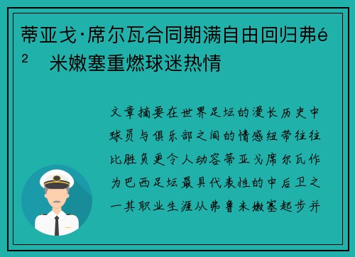 蒂亚戈·席尔瓦合同期满自由回归弗鲁米嫩塞重燃球迷热情 蒂亚戈·席尔瓦合同期满自由回归弗鲁米嫩塞重燃球迷热情