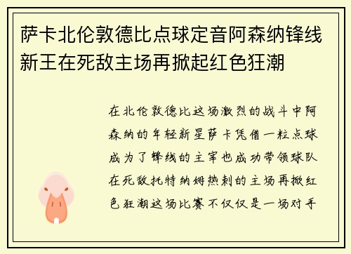 萨卡北伦敦德比点球定音阿森纳锋线新王在死敌主场再掀起红色狂潮
