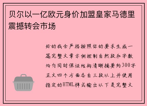 贝尔以一亿欧元身价加盟皇家马德里震撼转会市场 贝尔以一亿欧元身价加盟皇家马德里震撼转会市场