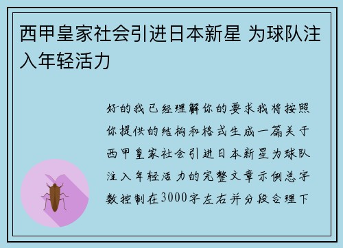 西甲皇家社会引进日本新星 为球队注入年轻活力 西甲皇家社会引进日本新星 为球队注入年轻活力