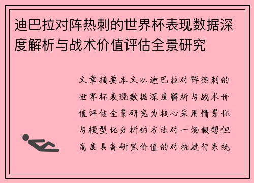 迪巴拉对阵热刺的世界杯表现数据深度解析与战术价值评估全景研究 迪巴拉对阵热刺的世界杯表现数据深度解析与战术价值评估全景研究