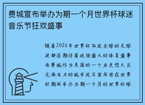费城宣布举办为期一个月世界杯球迷音乐节狂欢盛事 费城宣布举办为期一个月世界杯球迷音乐节狂欢盛事