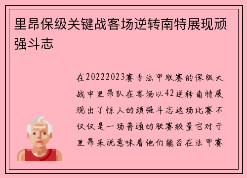 里昂保级关键战客场逆转南特展现顽强斗志 里昂保级关键战客场逆转南特展现顽强斗志