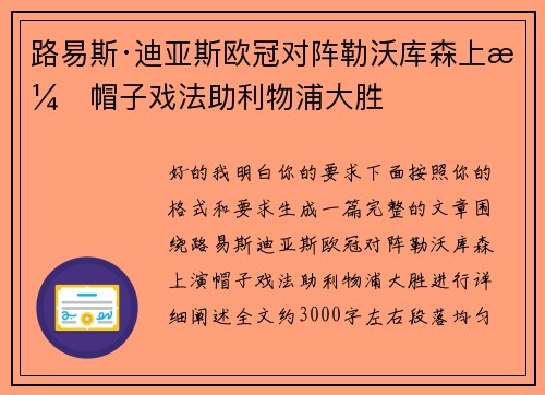 路易斯·迪亚斯欧冠对阵勒沃库森上演帽子戏法助利物浦大胜 路易斯·迪亚斯欧冠对阵勒沃库森上演帽子戏法助利物浦大胜