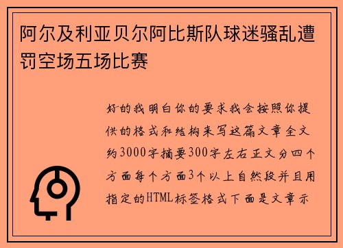 阿尔及利亚贝尔阿比斯队球迷骚乱遭罚空场五场比赛 阿尔及利亚贝尔阿比斯队球迷骚乱遭罚空场五场比赛
