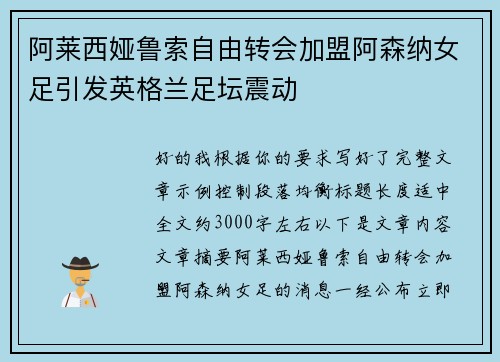 阿莱西娅鲁索自由转会加盟阿森纳女足引发英格兰足坛震动 阿莱西娅鲁索自由转会加盟阿森纳女足引发英格兰足坛震动