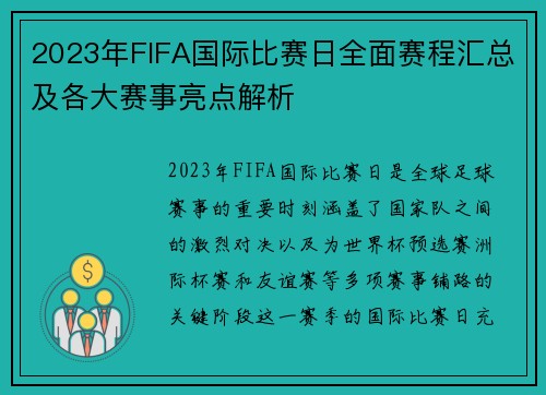 2023年FIFA国际比赛日全面赛程汇总及各大赛事亮点解析 2023年FIFA国际比赛日全面赛程汇总及各大赛事亮点解析