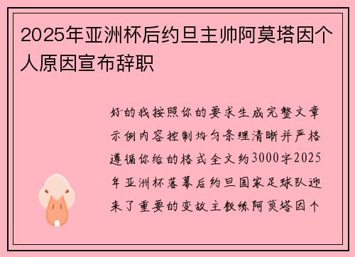 2025年亚洲杯后约旦主帅阿莫塔因个人原因宣布辞职 2025年亚洲杯后约旦主帅阿莫塔因个人原因宣布辞职
