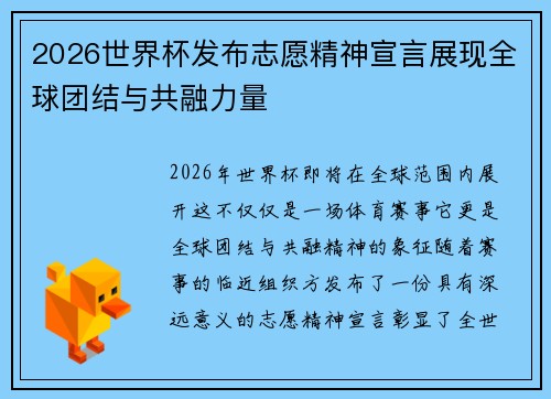 2026世界杯发布志愿精神宣言展现全球团结与共融力量 2026世界杯发布志愿精神宣言展现全球团结与共融力量