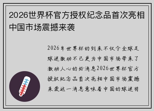 2026世界杯官方授权纪念品首次亮相中国市场震撼来袭 2026世界杯官方授权纪念品首次亮相中国市场震撼来袭